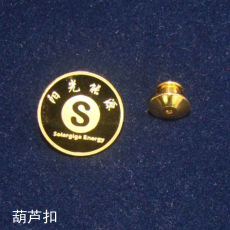 徽章背面葫蘆扣和蝴蝶扣參考 紀(jì)念幣制作 紀(jì)念章制作 定做紀(jì)念幣 定做銀幣 紀(jì)念幣定制 徽章制作 員工福利