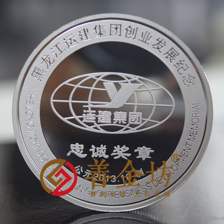 黑龍江運建集團_ 紀念幣制作 銀幣制作 紀念章制作 定做銀幣 獎章制作 員工福利