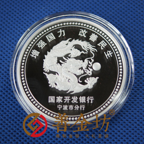 寧波國家開發(fā)銀行_ 紀念幣制作 銀幣制作 紀念章制作 制作紀念幣 定做紀念幣 定做銀幣 周年慶典