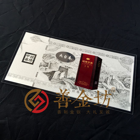甘肅九臺春酒業(yè)金銀鈔_定制紀(jì)念金鈔 制作紀(jì)念銀鈔 定制生日銀鈔 定制結(jié)婚紀(jì)念鈔 宣傳饋贈