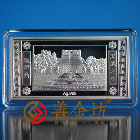 河南鄭州天地之中銀條_銀幣制作 紀(jì)念章制作 定做金幣 定制銀幣 銀幣套裝 宣傳饋贈