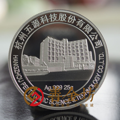 浙江杭州五源科技_ 紀(jì)念幣制作 銀幣制作 紀(jì)念章制作 制作紀(jì)念幣 定做紀(jì)念幣 定做銀幣 周年慶典