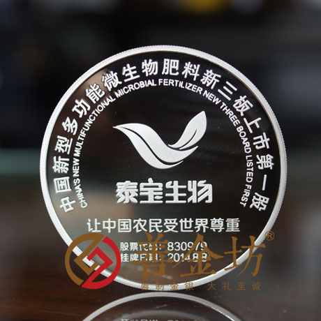 山東泰寶生物_定制紀(jì)念章 銀幣制作 紀(jì)念幣制作 紀(jì)念章制作 制作紀(jì)念幣 定做紀(jì)念幣 定做銀幣 紀(jì)念幣定制 公司上市紀(jì)念品