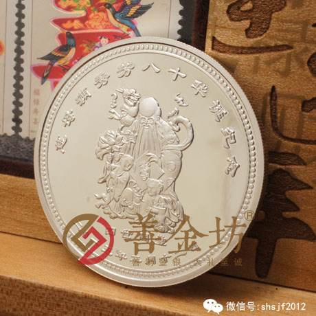山東祝壽銀章_ 銀幣制作 紀念幣制作 紀念章制作 制作紀念幣 定做紀念幣 定做銀幣 紀念幣定制 壽辰紀念章 生日銀章 結婚祝壽