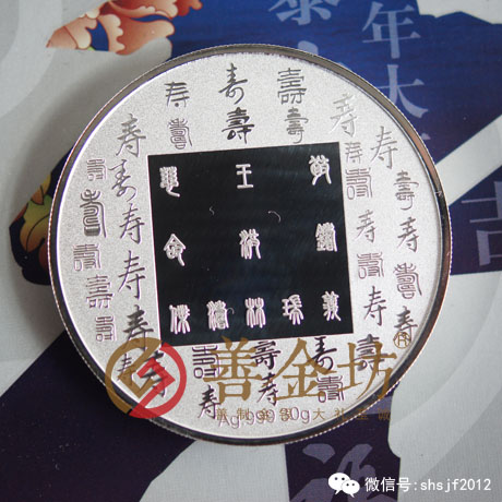 山東祝壽銀章_ 銀幣制作 紀念幣制作 紀念章制作 制作紀念幣 定做紀念幣 定做銀幣 紀念幣定制 壽辰紀念章 生日銀章 結婚祝壽