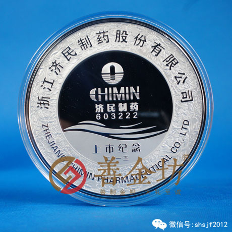 浙江濟(jì)民制藥500克銀章_ 銀幣制作 紀(jì)念幣制作 紀(jì)念章制作 制作紀(jì)念幣 定做紀(jì)念幣 定做銀幣 紀(jì)念幣定制 定制銀幣 公司上市紀(jì)念品