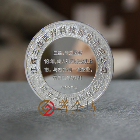 江西三鑫醫(yī)療銀章_ 銀章制作 紀(jì)念章制作 制作紀(jì)念章 定做紀(jì)念章 定做銀章 紀(jì)念章定制 公司上市紀(jì)念品 周年慶典