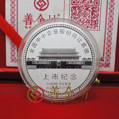 福建芝星炭業(yè)上市紀(jì)念章_ 銀幣制作 紀(jì)念幣制作 紀(jì)念章制作 制作紀(jì)念幣 定做紀(jì)念幣 定做銀幣 紀(jì)念幣定制 公司上市紀(jì)念品