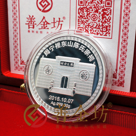 福建周寧陳氏紀(jì)念章_紀(jì)念幣制作 銀幣制作 紀(jì)念章制作 定做金幣 定做銀幣 30克銀章 宣傳饋贈(zèng)