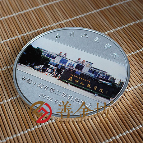 江蘇九龍醫(yī)院_ 紀(jì)念幣制作 銀幣制作 定制銀幣 定做紀(jì)念幣 銀章彩印 紀(jì)念幣制作 紀(jì)念章制作 制作紀(jì)念幣 獎(jiǎng)?wù)轮谱?周年慶典