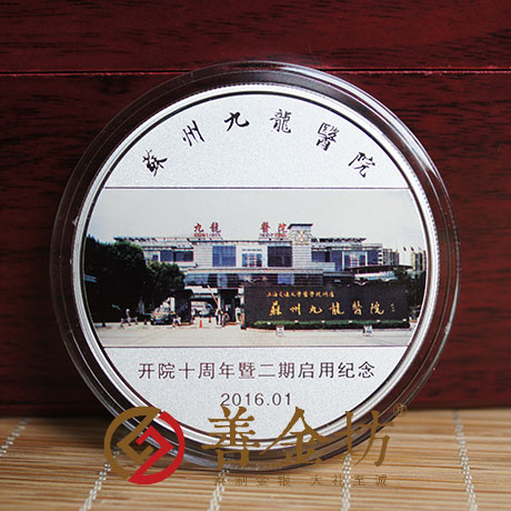 江蘇九龍醫(yī)院_ 紀(jì)念幣制作 銀幣制作 定制銀幣 定做紀(jì)念幣 銀章彩印 紀(jì)念幣制作 紀(jì)念章制作 制作紀(jì)念幣 獎(jiǎng)?wù)轮谱?周年慶典