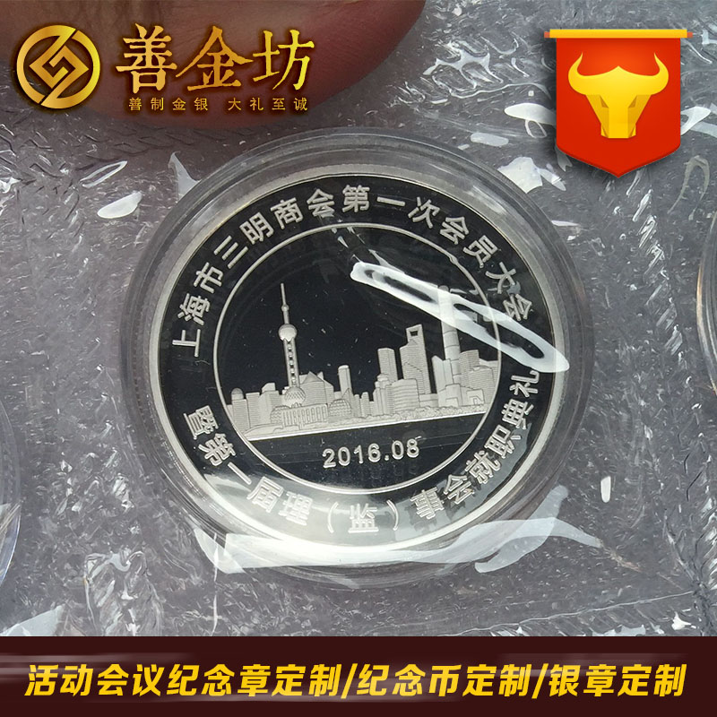 上海三明商會紀念章_ 紀念幣制作 銀幣制作 紀念章制作 制作紀念幣 定做紀念幣 定做銀幣 宣傳饋贈