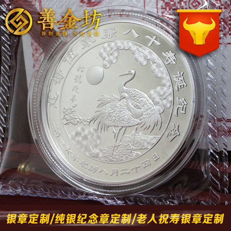 重慶祝壽紀念章_ 紀念幣制作 銀幣制作 紀念章制作 制作紀念幣 定做紀念幣 定做銀幣 祝壽銀章 生日銀章 結婚祝壽