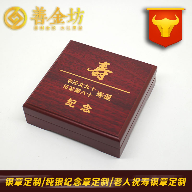 重慶祝壽紀念章_ 紀念幣制作 銀幣制作 紀念章制作 制作紀念幣 定做紀念幣 定做銀幣 祝壽銀章 生日銀章 結婚祝壽