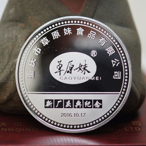 重慶市草原妹食品有限公司新廠慶典紀(jì)念- 定制紀(jì)念幣 紀(jì)念幣定制 銀幣制作 定做銀幣 定做紀(jì)念幣 定制金銀章 紀(jì)念幣制作