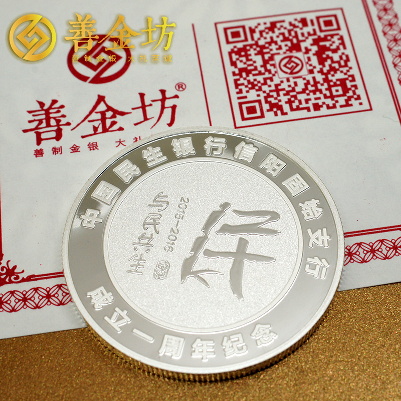 河南民生銀行周年慶典銀章_ 紀(jì)念幣制作 銀鑲金 銀幣制作 獎(jiǎng)?wù)轮谱?紀(jì)念章制作 制作紀(jì)念幣 定做紀(jì)念幣 定做銀幣 定制銀幣