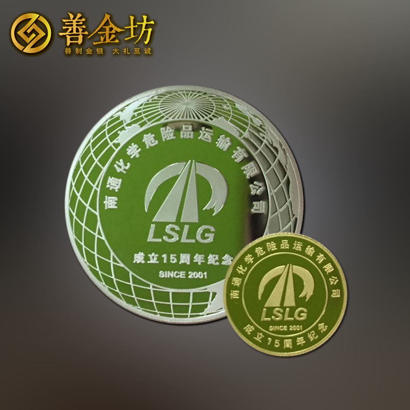 江蘇南通化運(yùn)金銀紀(jì)念章_定制紀(jì)念幣 紀(jì)念章制作 紀(jì)念幣制作 員工福利