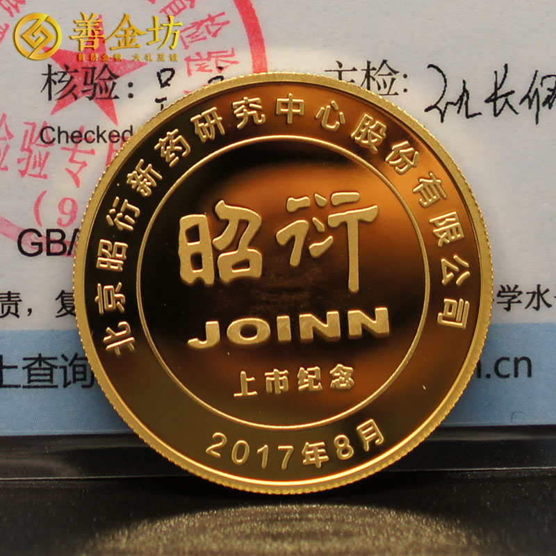 北京昭衍新藥金銀紀念章_ 紀念章制作 紀念章制作 定做金章 金銀章定制 公司上市紀念品