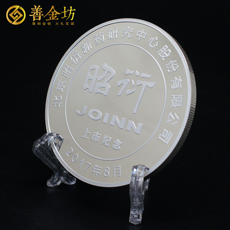 北京昭衍新藥金銀紀念章_ 紀念章制作 紀念章制作 定做金章 金銀章定制 公司上市紀念品