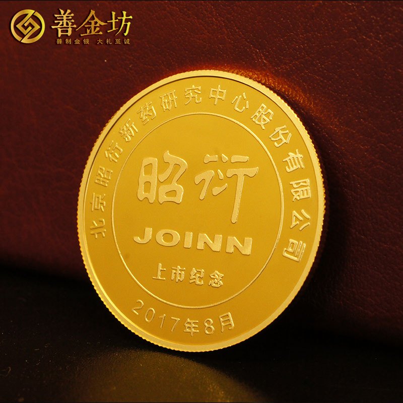 北京昭衍新藥金銀紀念章_ 紀念章制作 紀念章制作 定做金章 金銀章定制 公司上市紀念品