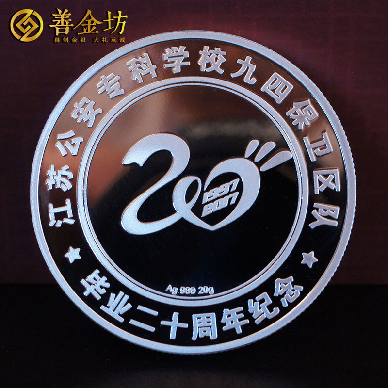 江蘇泰州警官學院20周年同學會銀章_ 定制紀念章 紀念章定制 紀念章制作 同學會紀念