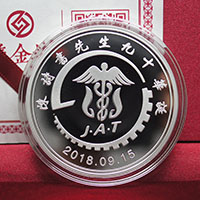 上海祝壽50克紀(jì)念章定制_ 銀章定制 紀(jì)念章制作 定做紀(jì)念章 紀(jì)念章制作 結(jié)婚祝壽銀章