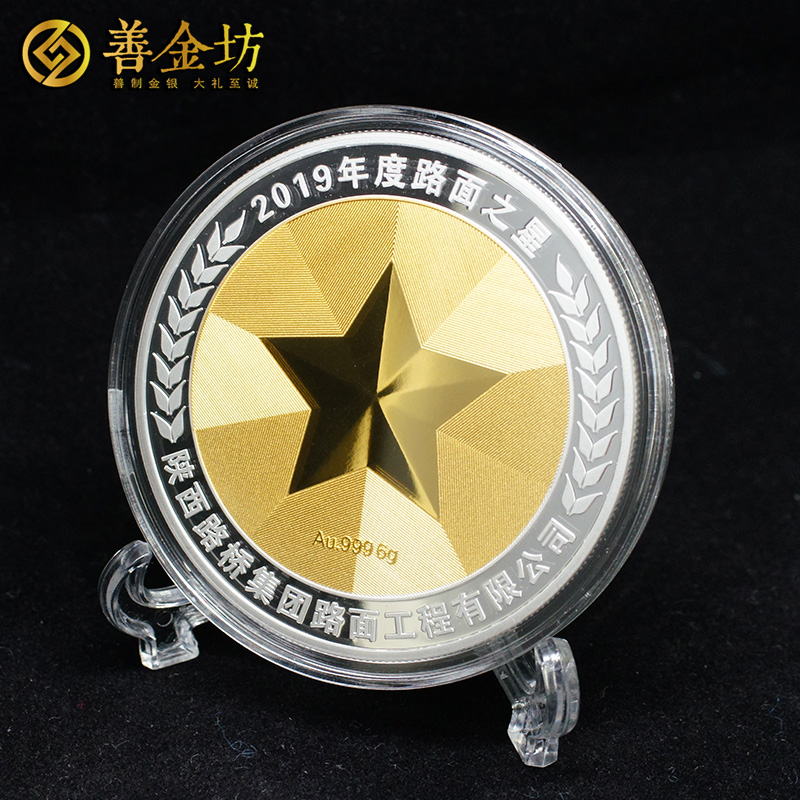 陜西路橋路面之星獎(jiǎng)?wù)耞銀鑲金紀(jì)念章 定做紀(jì)念章 銀章定制 紀(jì)念章制作 銀章制作 員工福利