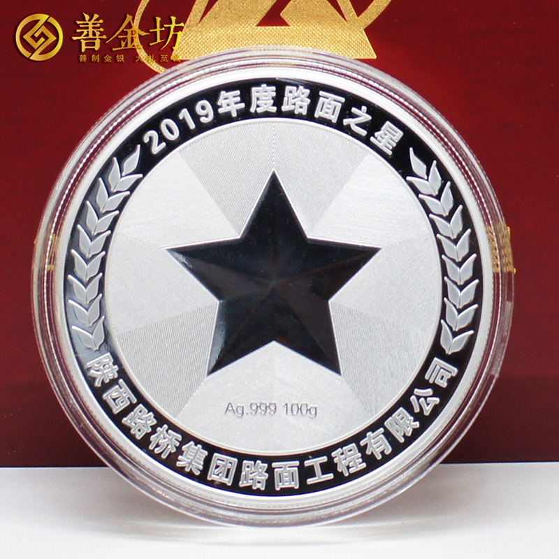 陜西路橋路面之星獎(jiǎng)?wù)耞銀鑲金紀(jì)念章 定做紀(jì)念章 銀章定制 紀(jì)念章制作 銀章制作 員工福利