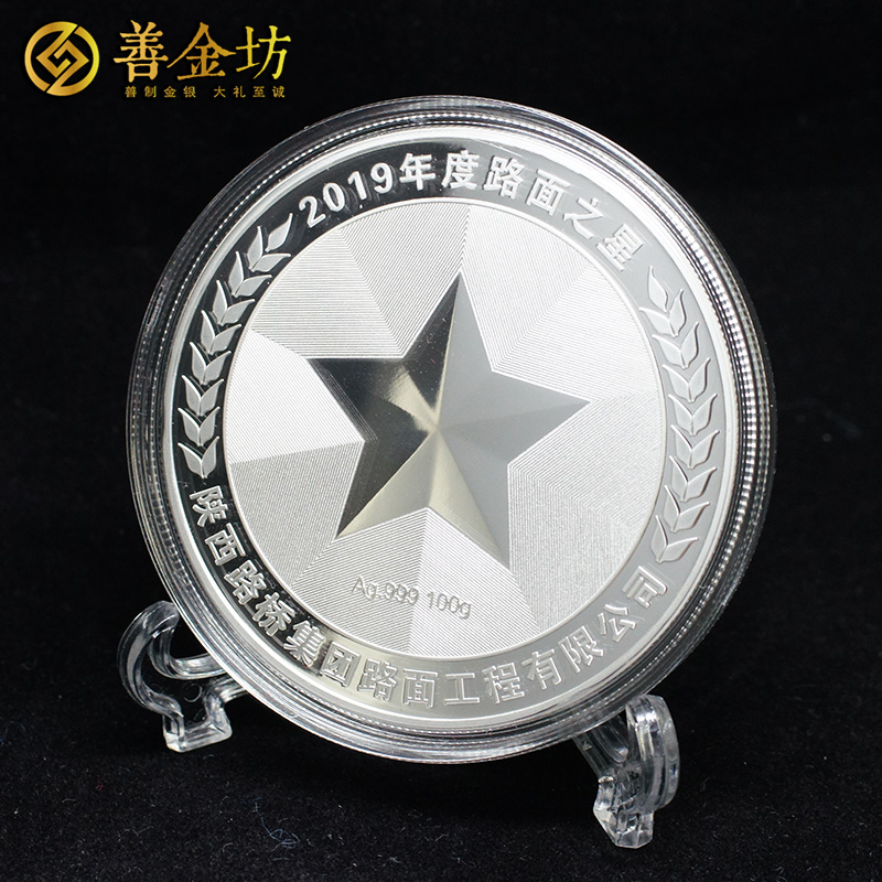 陜西路橋路面之星獎(jiǎng)?wù)耞銀鑲金紀(jì)念章 定做紀(jì)念章 銀章定制 紀(jì)念章制作 銀章制作 員工福利