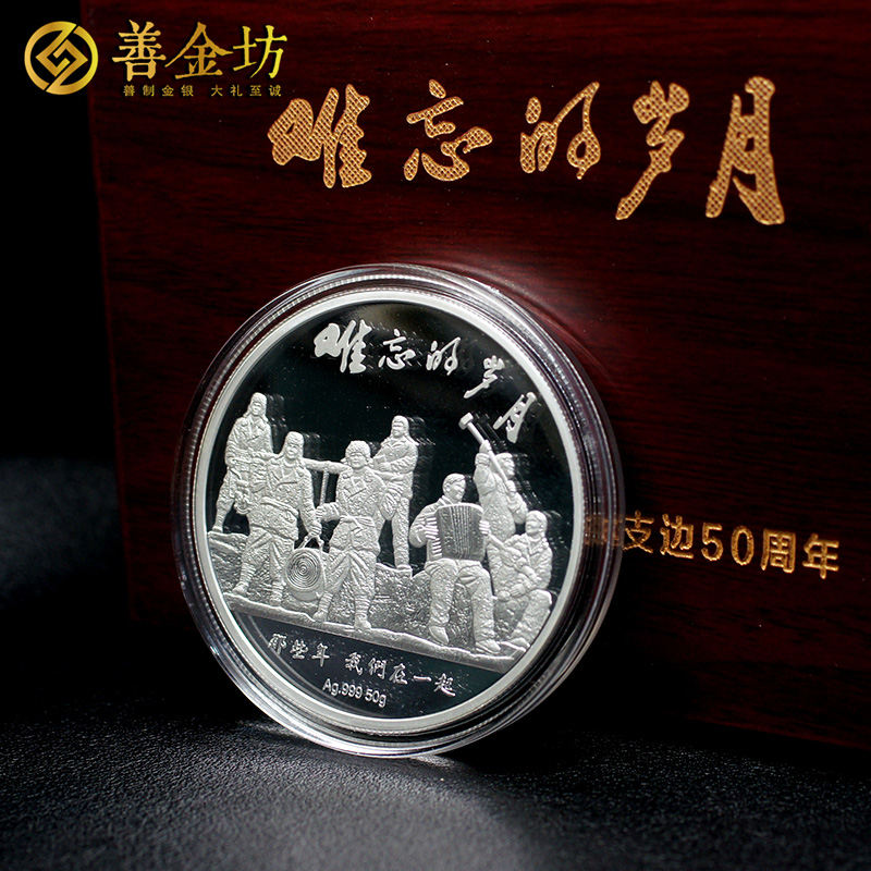 浙江知青支邊50周年紀(jì)念章_ 銀章定制 紀(jì)念章制作 定做紀(jì)念章 銀章制作 定制紀(jì)念章 紀(jì)念章制作 同學(xué)會紀(jì)念