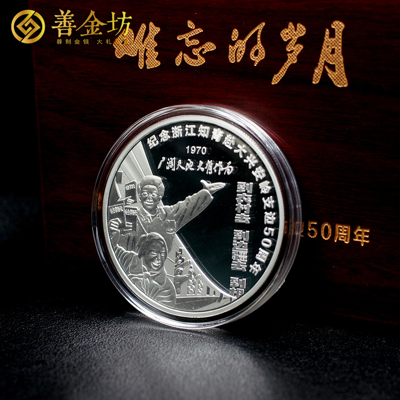 浙江知青支邊50周年紀(jì)念章_ 銀章定制 紀(jì)念章制作 定做紀(jì)念章 銀章制作 定制紀(jì)念章 紀(jì)念章制作 同學(xué)會紀(jì)念