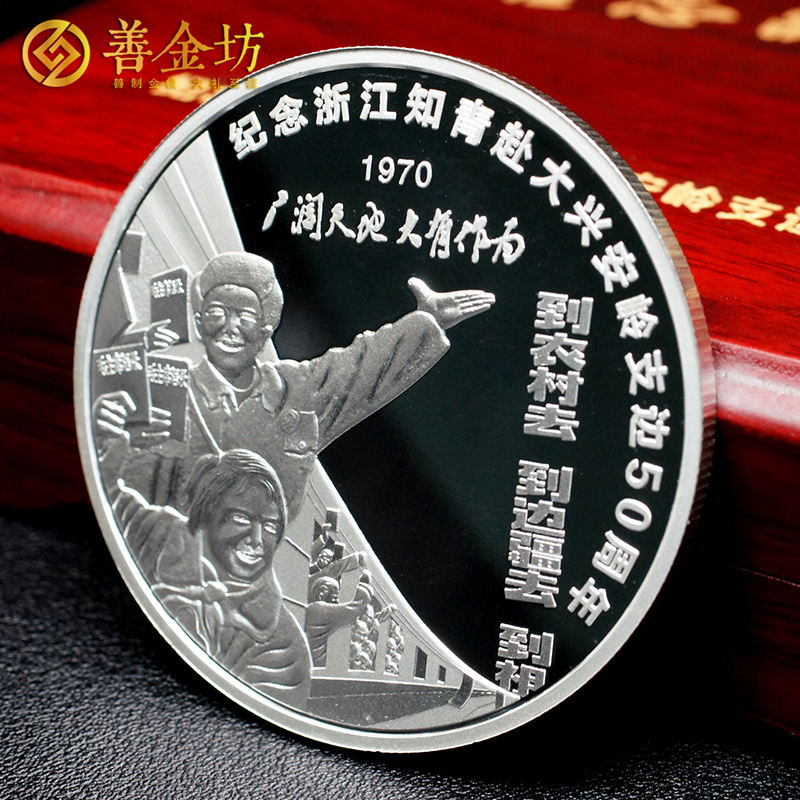 浙江知青支邊50周年紀(jì)念章_ 銀章定制 紀(jì)念章制作 定做紀(jì)念章 銀章制作 定制紀(jì)念章 紀(jì)念章制作 同學(xué)會紀(jì)念