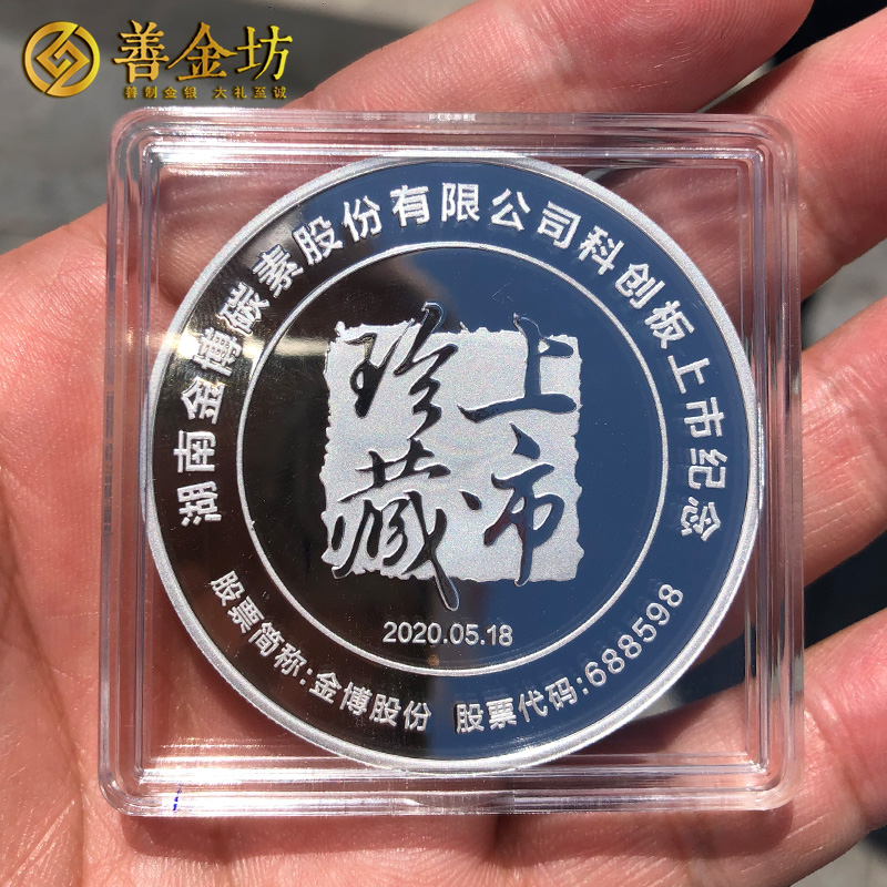 湖南金博股份上市紀念章定制|定做紀念章|銀章定制|紀念章制作|定做紀念章|銀章制作