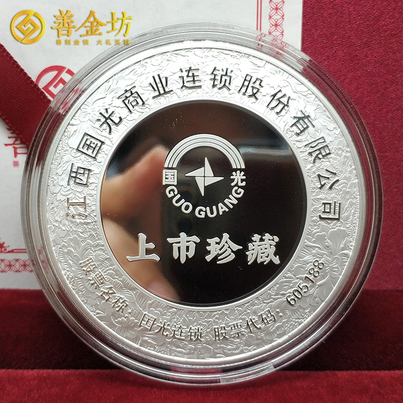 江西國(guó)光連鎖上市定制紀(jì)念章 雙面銀鑲金紀(jì)念章 上市紀(jì)念  紀(jì)念章制作 金銀幣定制 定制金幣
