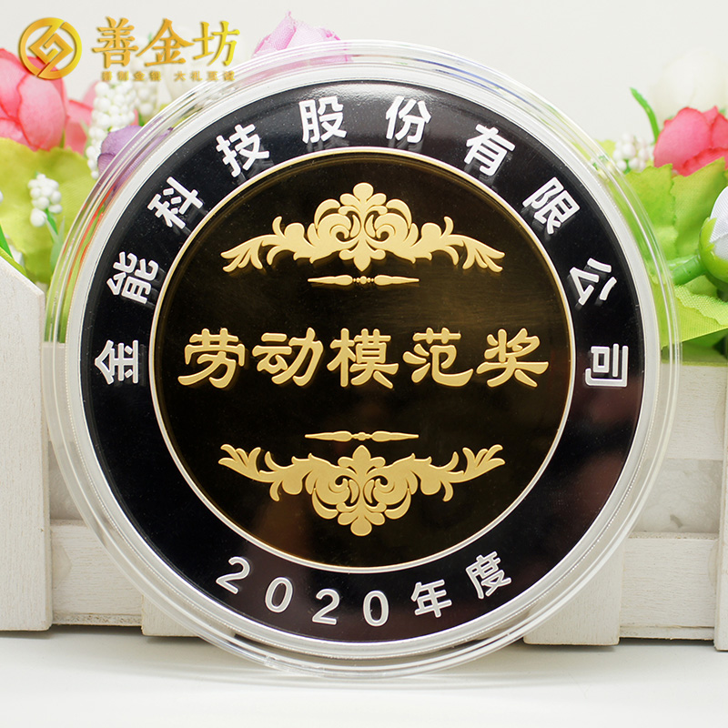 山東金能科技2020年度獎?wù)露ㄖ芲 定做金章 金銀章定制 紀(jì)念章定制廠家 員工福利