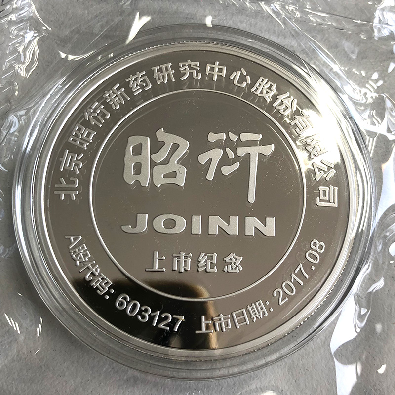 北京昭衍港股上市紀(jì)念定制金銀章10克金50克銀