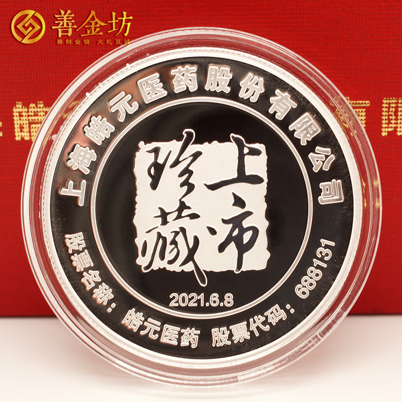 上海皓元醫(yī)藥上市定制銀質(zhì)紀念章_ 定做紀念章 銀章定制 紀念章制作 銀章制作 上市紀念 20g