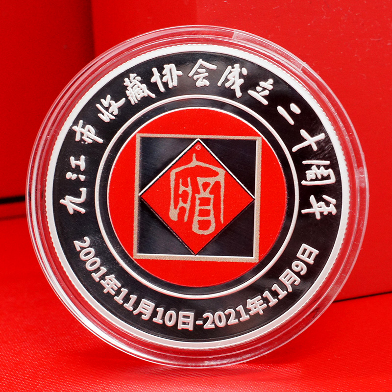 江西九江收藏協(xié)會成立二十周年定制紀(jì)念章 銀幣制作 定制紀(jì)念章 紀(jì)念幣制作