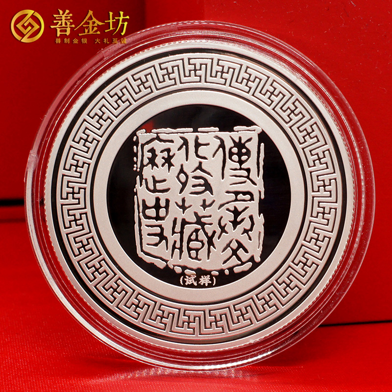 江西九江收藏協(xié)會成立二十周年定制紀(jì)念章 銀幣制作 定制紀(jì)念章 紀(jì)念幣制作