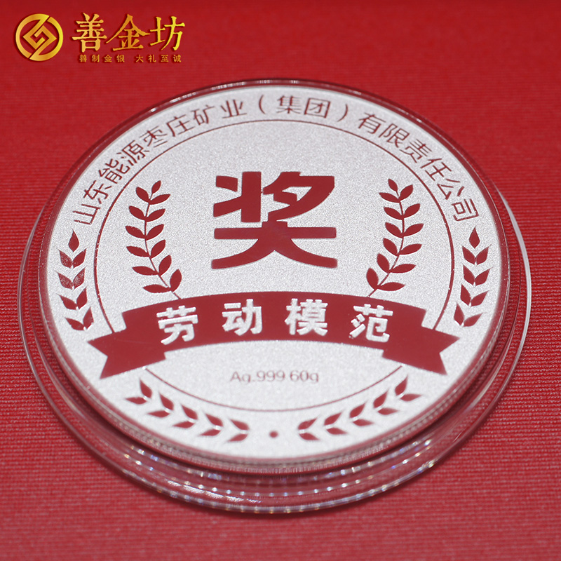 山東棗礦勞動(dòng)模范獎(jiǎng)?wù)裸y60克 銀章定制 紀(jì)念章定做 制作銀章
