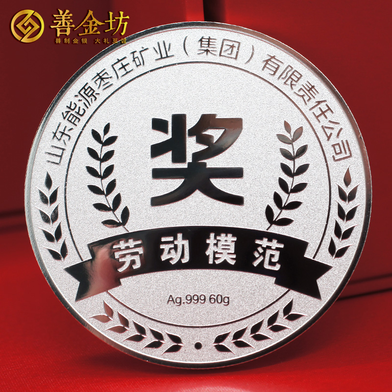 山東棗礦勞動(dòng)模范獎(jiǎng)?wù)裸y60克 銀章定制 紀(jì)念章定做 制作銀章