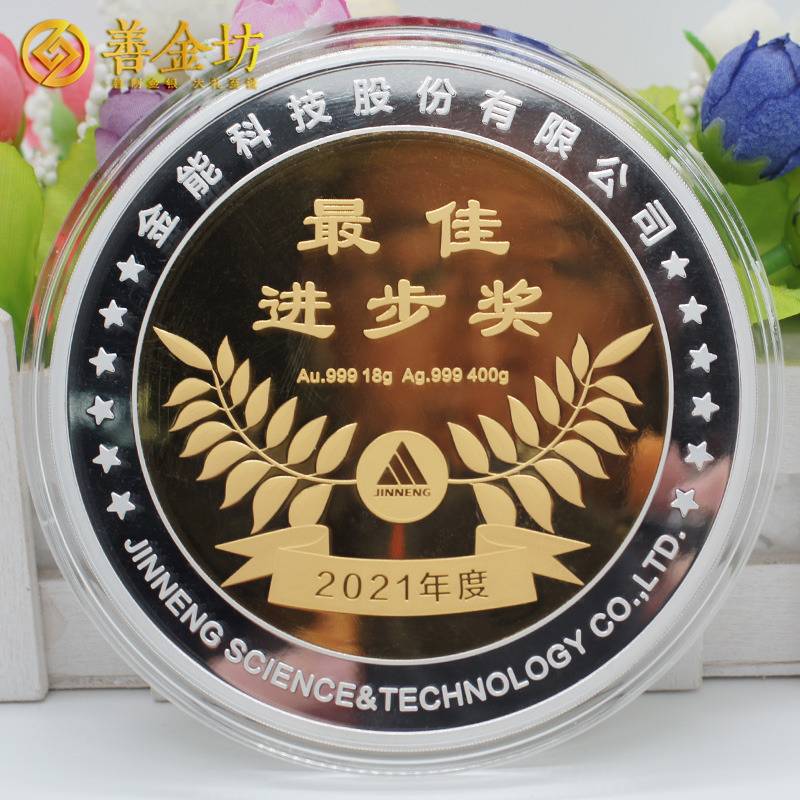 山東金能科技2021年度獎(jiǎng)?wù)露ㄖ芲 定做金章 金銀章定制 紀(jì)念章定制廠家 員工福利
