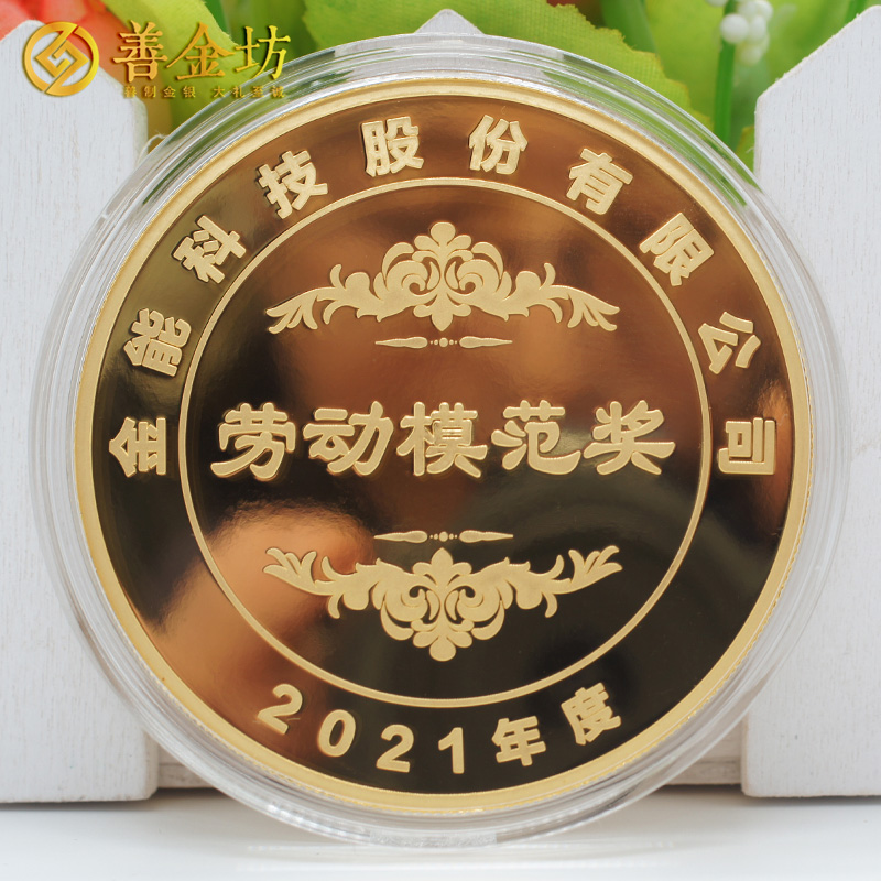 山東金能科技2021年度獎(jiǎng)?wù)露ㄖ芲 定做金章 金銀章定制 紀(jì)念章定制廠家 員工福利