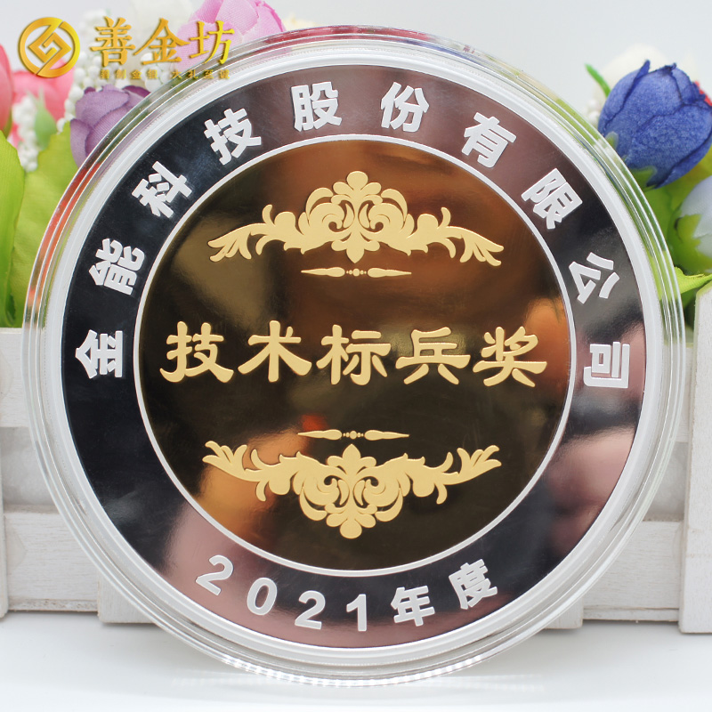 山東金能科技2021年度獎(jiǎng)?wù)露ㄖ芲 定做金章 金銀章定制 紀(jì)念章定制廠家 員工福利