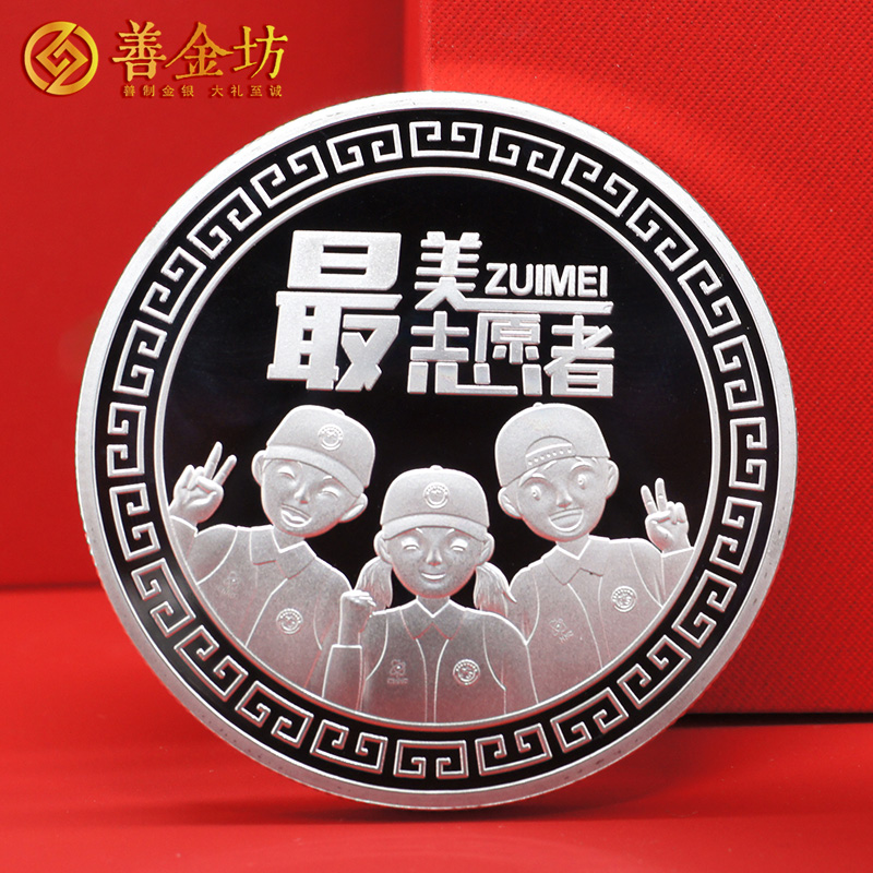 甘肅礦區(qū)志愿者協(xié)會定制紀念章_ 定做紀念銀幣 銀幣定制 紀念章制作