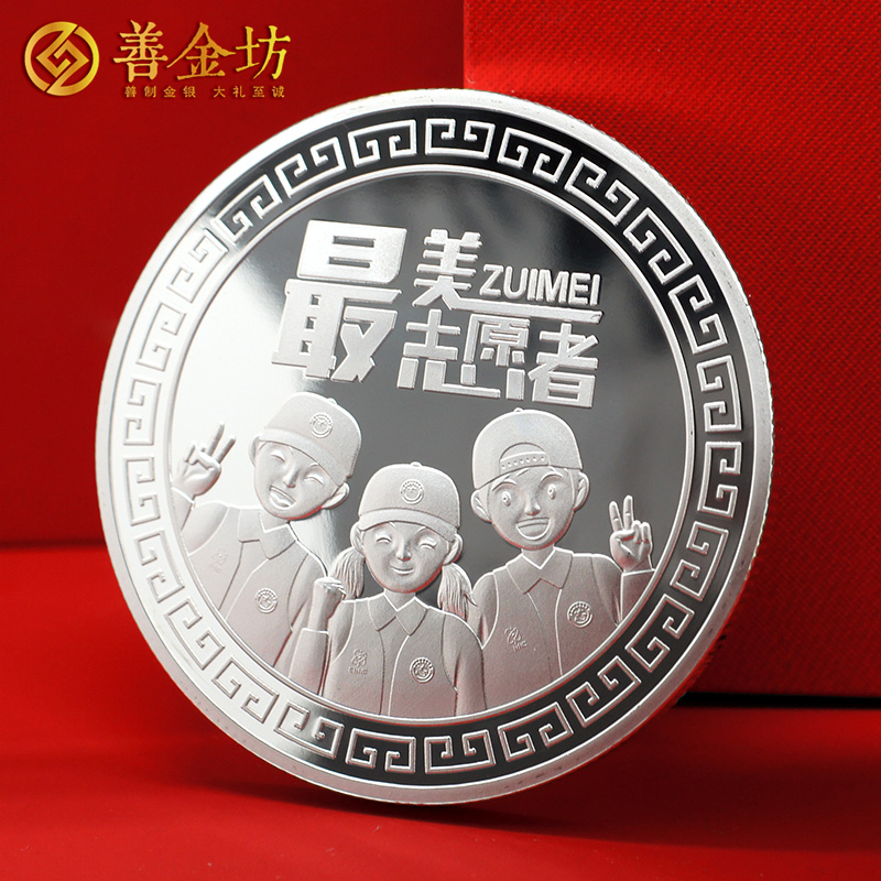 甘肅礦區(qū)志愿者協(xié)會定制紀念章_ 定做紀念銀幣 銀幣定制 紀念章制作
