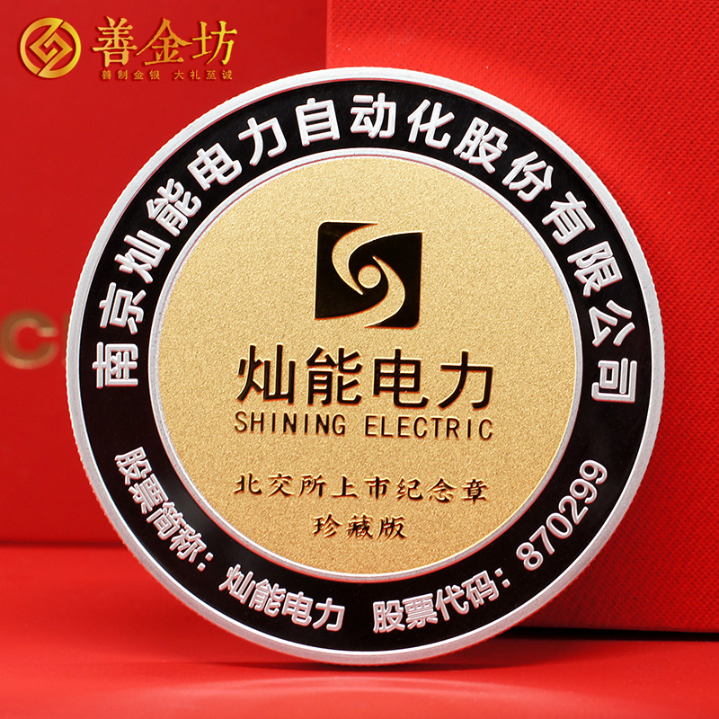 江蘇南京燦能電力北交所上市定制紀念章_ 銀幣定制 紀念章制作 定做紀念章 銀鑲金紀念章定制
