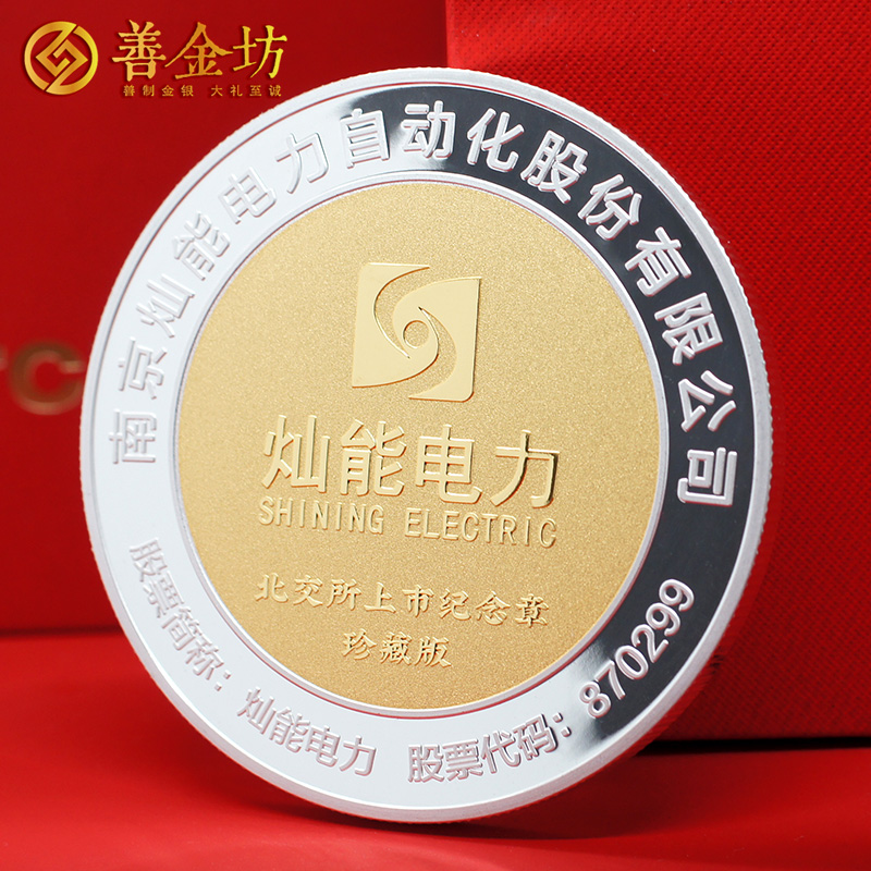 江蘇南京燦能電力北交所上市定制紀念章_ 銀幣定制 紀念章制作 定做紀念章 銀鑲金紀念章定制