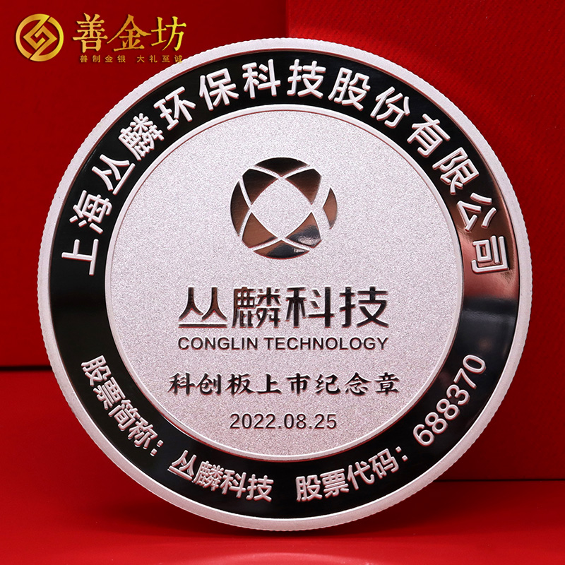 上海叢麟科技上市定制紀念章_ 定做紀念銀幣 銀幣定制 紀念章制作 定做紀念章 銀幣制作