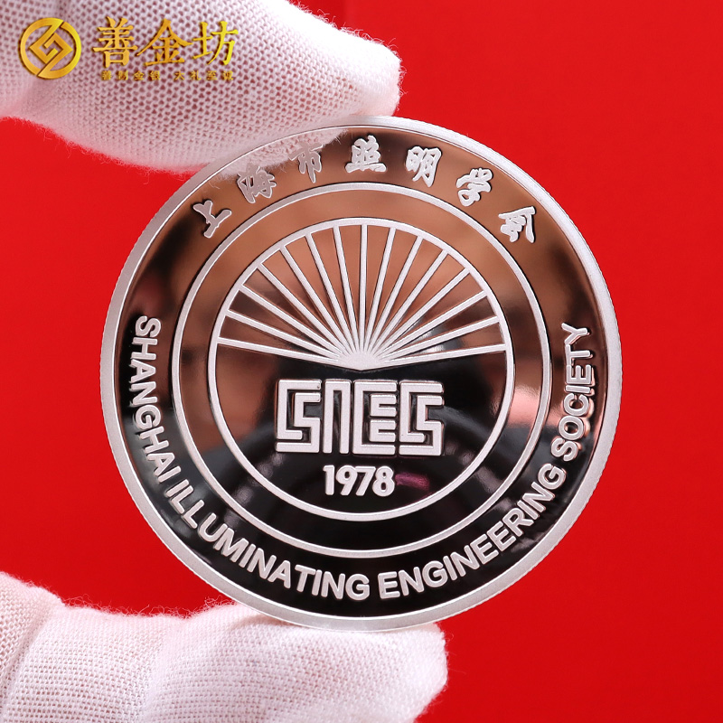上海市照明學(xué)會(huì)定制純銀紀(jì)念章_ 定做紀(jì)念銀幣 銀幣定制 紀(jì)念章制作 銀幣制作
